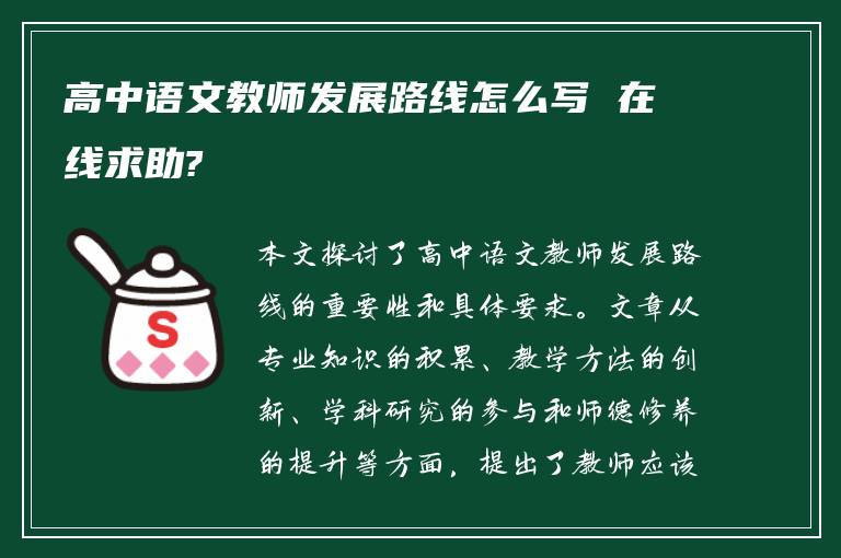 高中语文教师发展路线怎么写 在线求助?