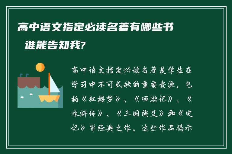 高中语文指定必读名著有哪些书 谁能告知我?