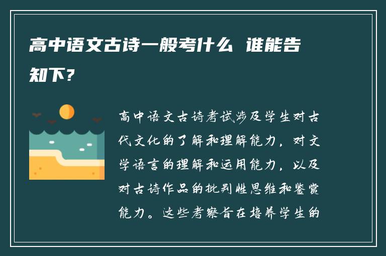 高中语文古诗一般考什么 谁能告知下?