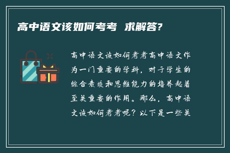 高中语文该如何考考 求解答?