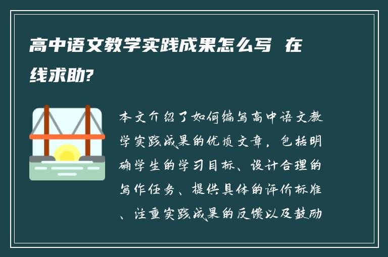 高中语文教学实践成果怎么写 在线求助?