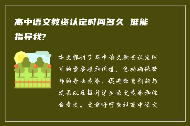 高中语文教资认定时间多久 谁能指导我?