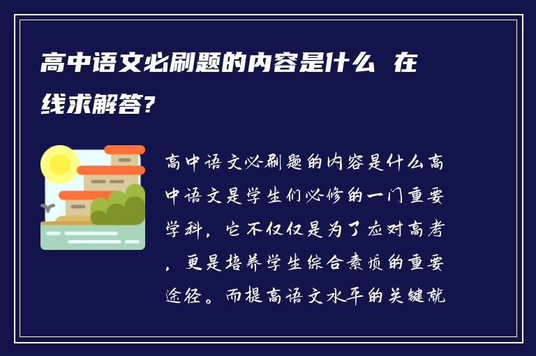 高中语文必刷题的内容是什么 在线求解答?