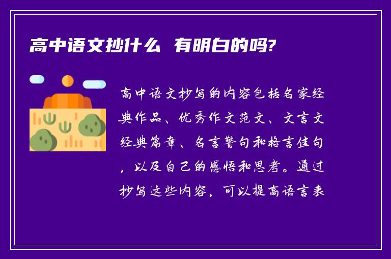 高中语文抄什么 有明白的吗?