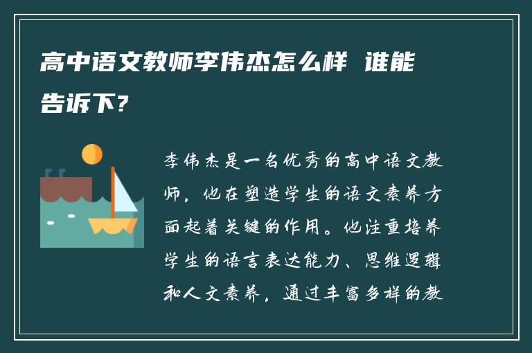 高中语文教师李伟杰怎么样 谁能告诉下?