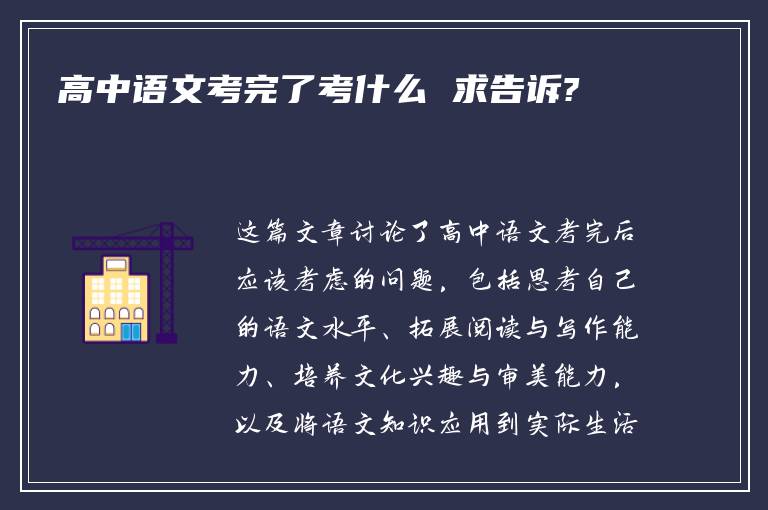 高中语文考完了考什么 求告诉?