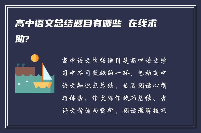 高中语文总结题目有哪些 在线求助?