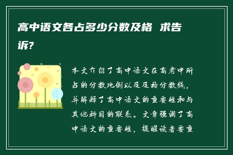 高中语文各占多少分数及格 求告诉?