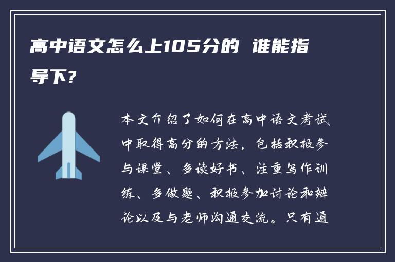 高中语文怎么上105分的 谁能指导下?