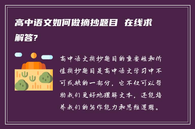 高中语文如何做摘抄题目 在线求解答?