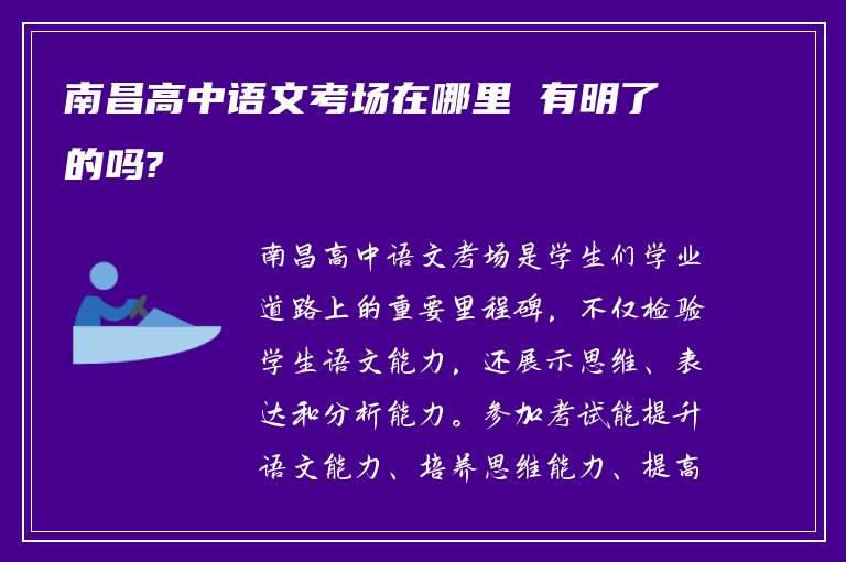 南昌高中语文考场在哪里 有明了的吗?