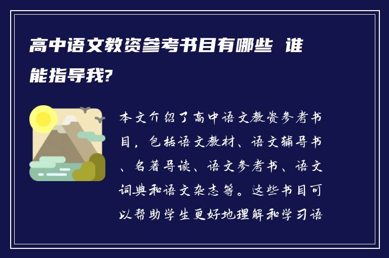 高中语文教资参考书目有哪些 谁能指导我?