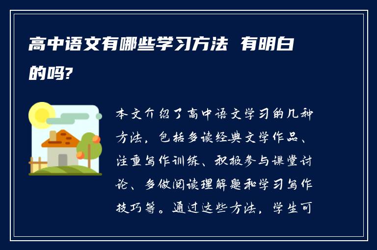 高中语文有哪些学习方法 有明白的吗?