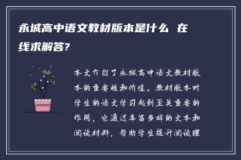 永城高中语文教材版本是什么 在线求解答?