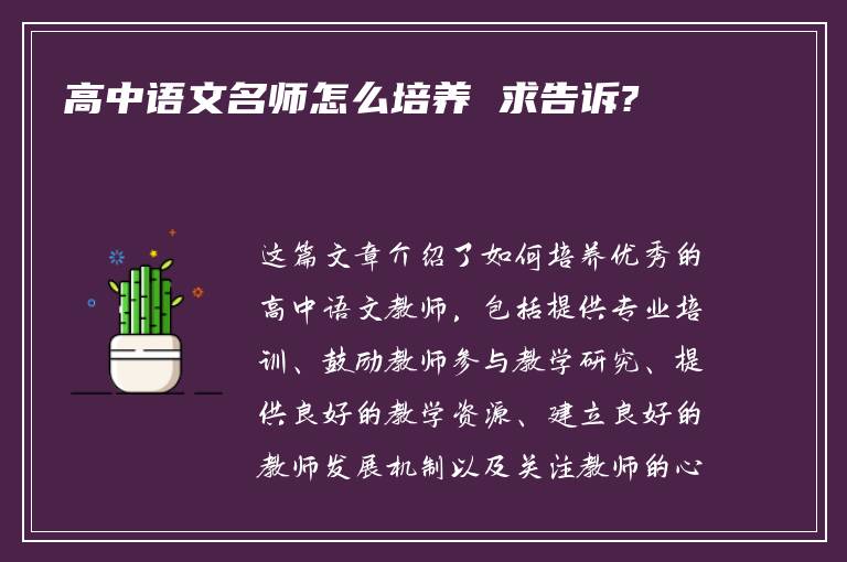 高中语文名师怎么培养 求告诉?