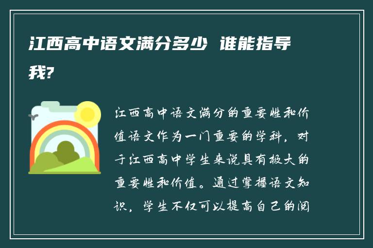 江西高中语文满分多少 谁能指导我?