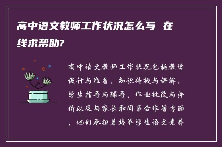 高中语文教师工作状况怎么写 在线求帮助?