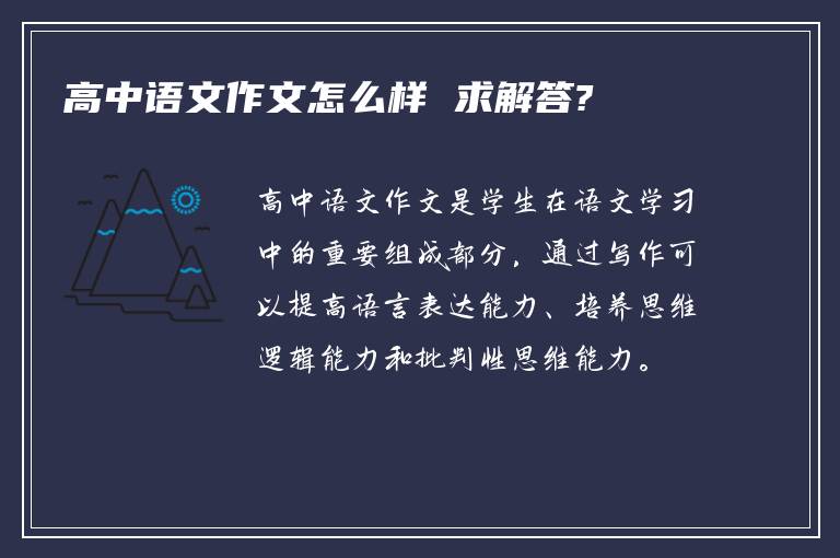 高中语文作文怎么样 求解答?