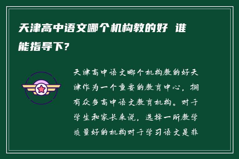 天津高中语文哪个机构教的好 谁能指导下?