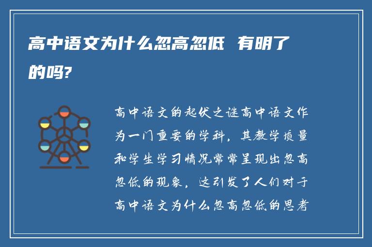 高中语文为什么忽高忽低 有明了的吗?