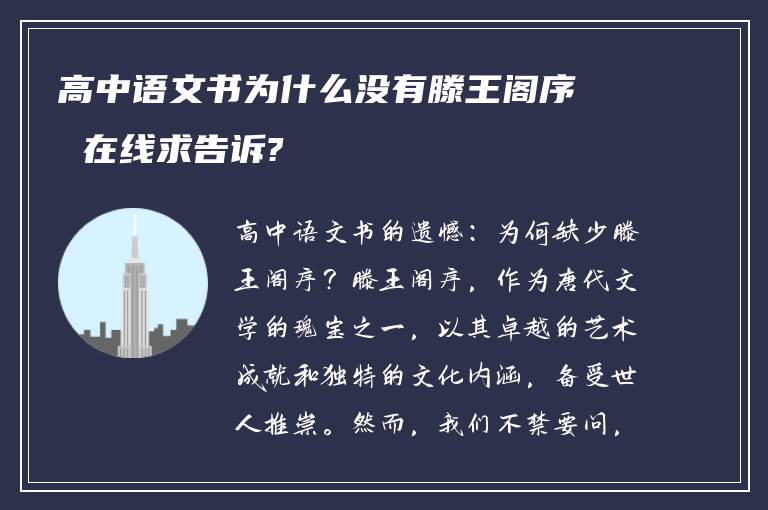 高中语文书为什么没有滕王阁序 在线求告诉?