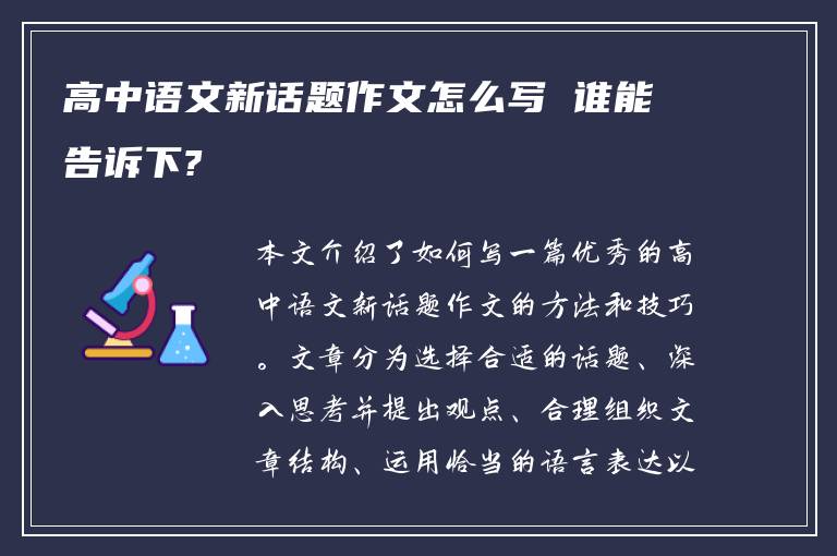 高中语文新话题作文怎么写 谁能告诉下?