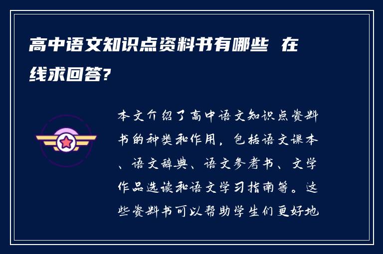 高中语文知识点资料书有哪些 在线求回答?