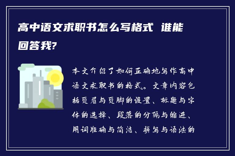 高中语文求职书怎么写格式 谁能回答我?