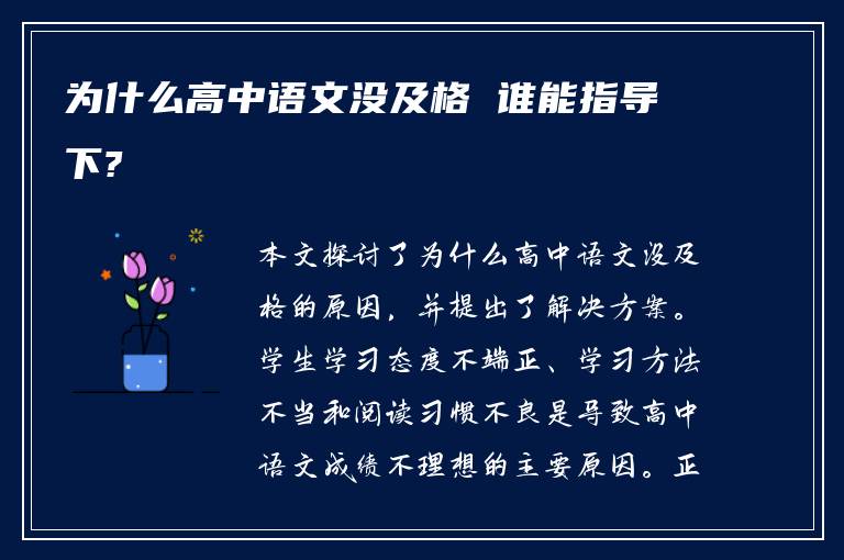 为什么高中语文没及格 谁能指导下?