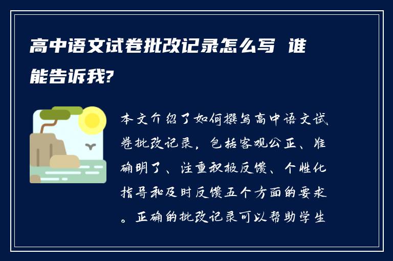 高中语文试卷批改记录怎么写 谁能告诉我?