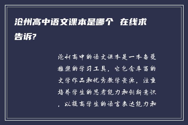 沧州高中语文课本是哪个 在线求告诉?