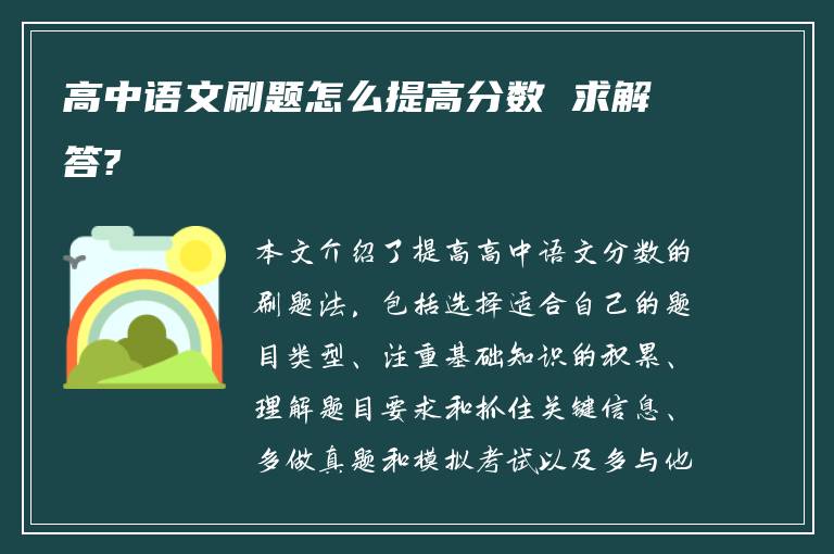 高中语文刷题怎么提高分数 求解答?