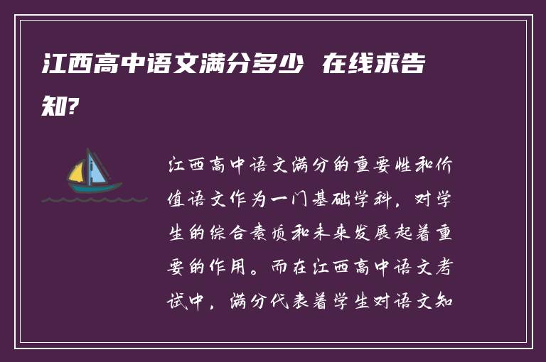 江西高中语文满分多少 在线求告知?