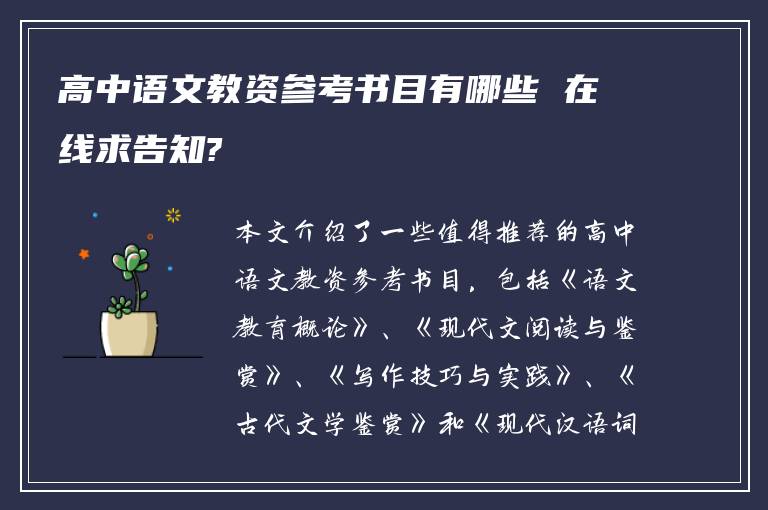 高中语文教资参考书目有哪些 在线求告知?