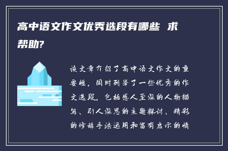 高中语文作文优秀选段有哪些 求帮助?