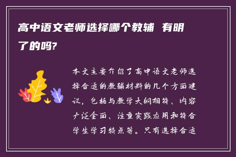 高中语文老师选择哪个教辅 有明了的吗?