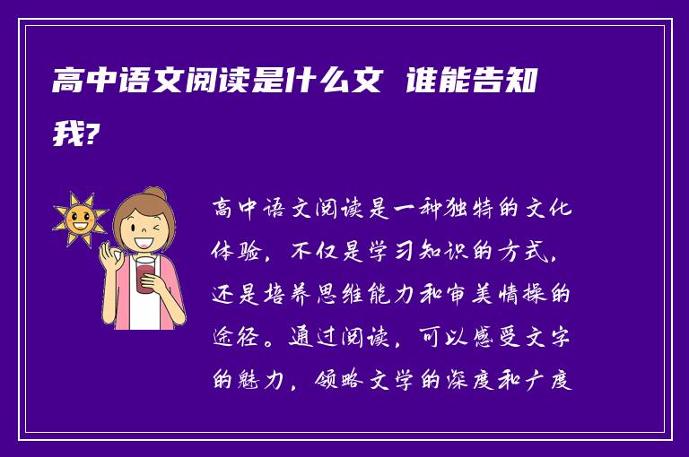 高中语文阅读是什么文 谁能告知我?