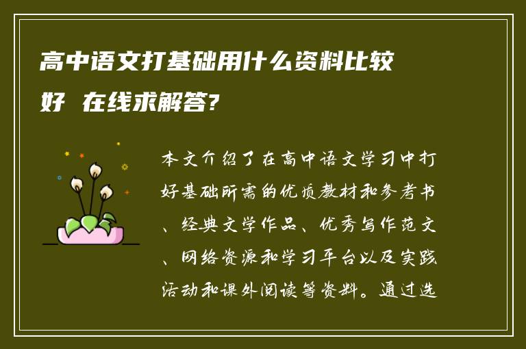 高中语文打基础用什么资料比较好 在线求解答?