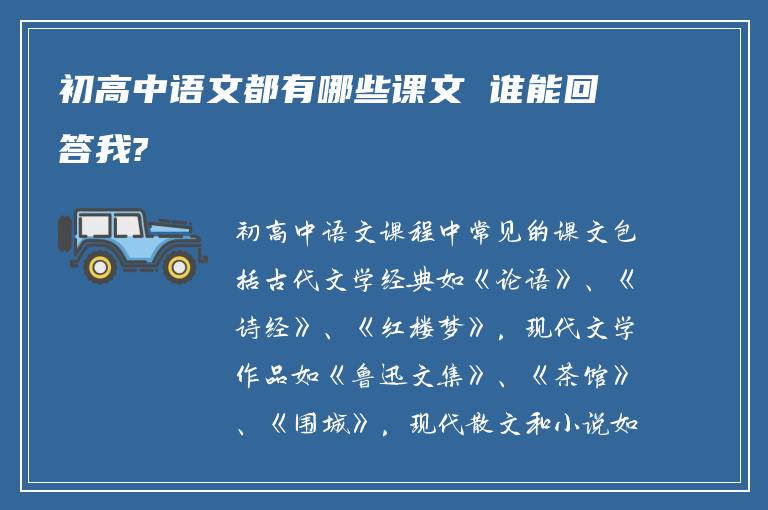 初高中语文都有哪些课文 谁能回答我?