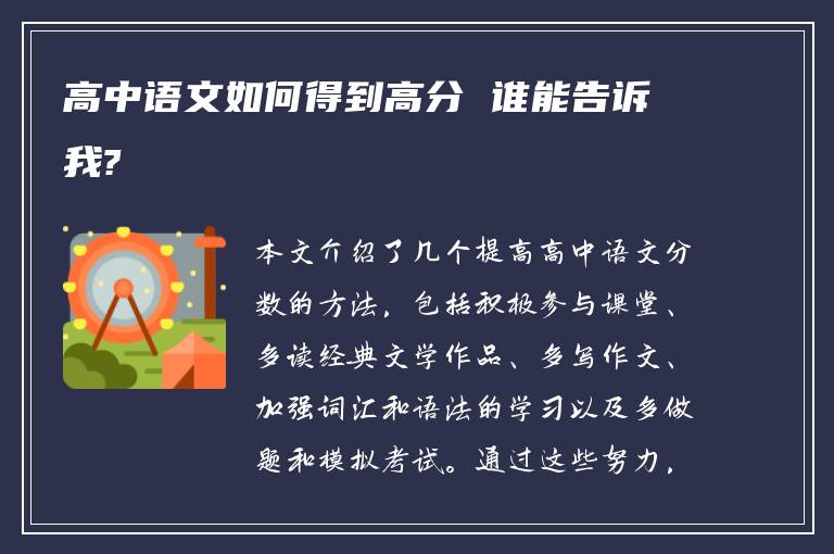 高中语文如何得到高分 谁能告诉我?