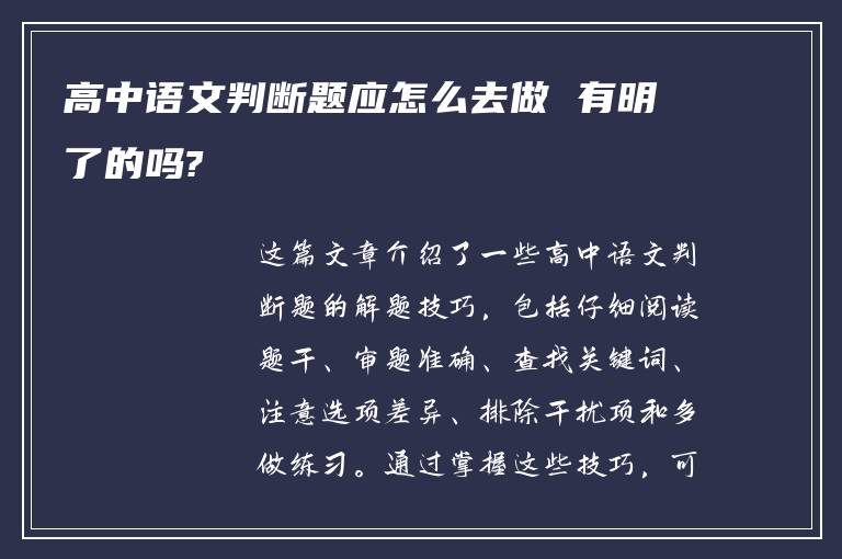 高中语文判断题应怎么去做 有明了的吗?