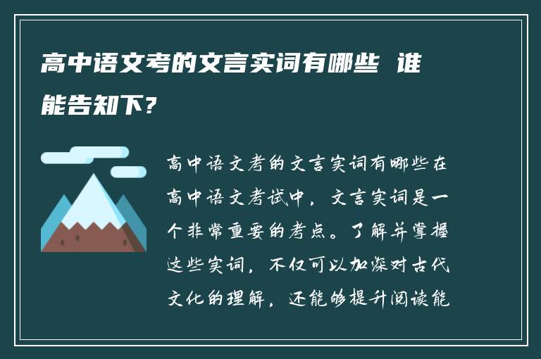 高中语文考的文言实词有哪些 谁能告知下?