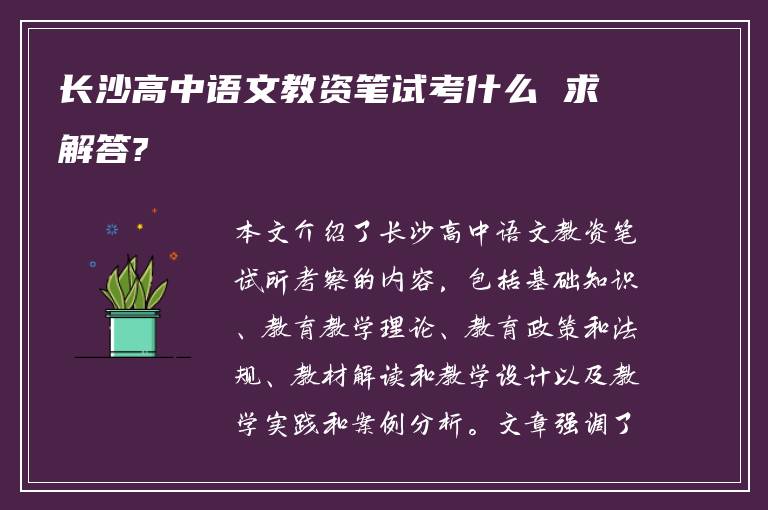 长沙高中语文教资笔试考什么 求解答?