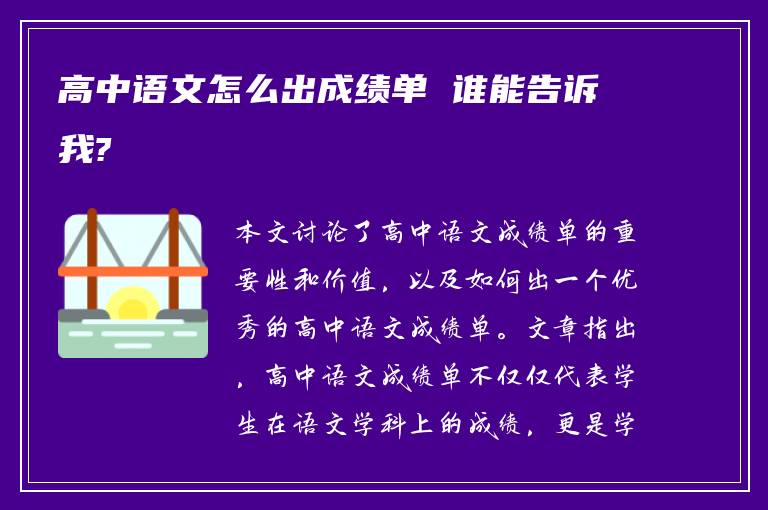 高中语文怎么出成绩单 谁能告诉我?