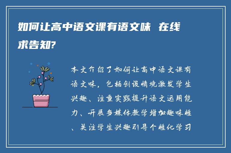 如何让高中语文课有语文味 在线求告知?