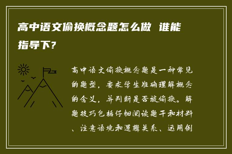 高中语文偷换概念题怎么做 谁能指导下?