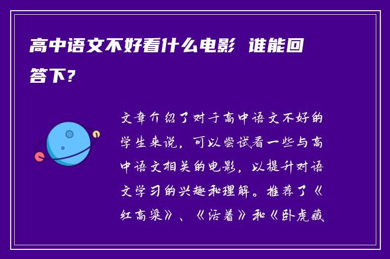 高中语文不好看什么电影 谁能回答下?