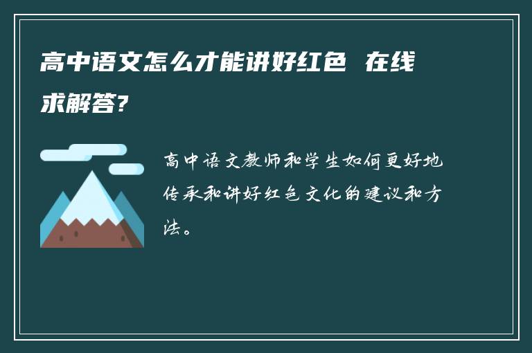 高中语文怎么才能讲好红色 在线求解答?