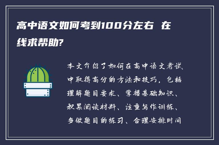 高中语文如何考到100分左右 在线求帮助?