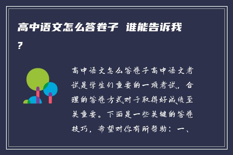 高中语文怎么答卷子 谁能告诉我?